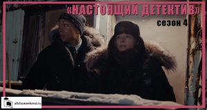 Настоящий детектив | Сезон 4 | Трейлер