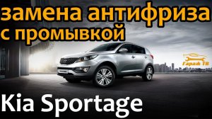 Замена антифриза с промывкой Киа Спортейдж