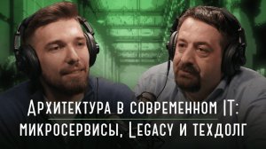 Архитектура в современном IT: микросервисы, Legacy и техдолг