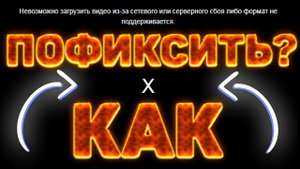 НЕВОЗМОЖНО ЗАГРУЗИТЬ ВИДЕО ИЗ ЗА СЕТЕВОГО АДАПТЕРА ИЛИ СЕРВЕРНОГО СБОЯ ЛИБО ФОРМАТ НЕ ПОДДЕРЖИВАЕТСЯ