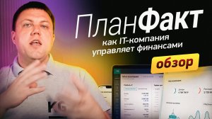 Обзор сервиса ПланФакт за 19 минут - система финансового учета | Как IT-компания управляет финансами