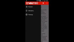 VALTEC Мобильное приложение