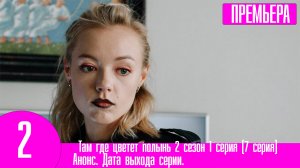 Там где цветет полынь 2 сезон 1 серия (7 серия). Анонс дата выхода
