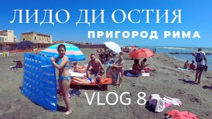 Италия Лидо Ди Остия цены на жилье и цены на еду пляж Римского моря Тирренского моря VLOG 8 сезон 9