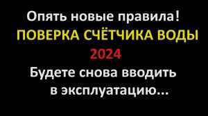 Новые правила поверки счётчиков воды. После проверки счётчики надо заново вводить в эксплуатацию.