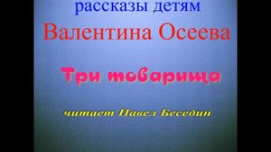 Три товарища —Валентина Осеева —читает Павел Беседин