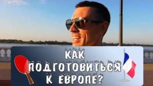 ОС #1.Как подготовиться к Европе в настольном теннисе