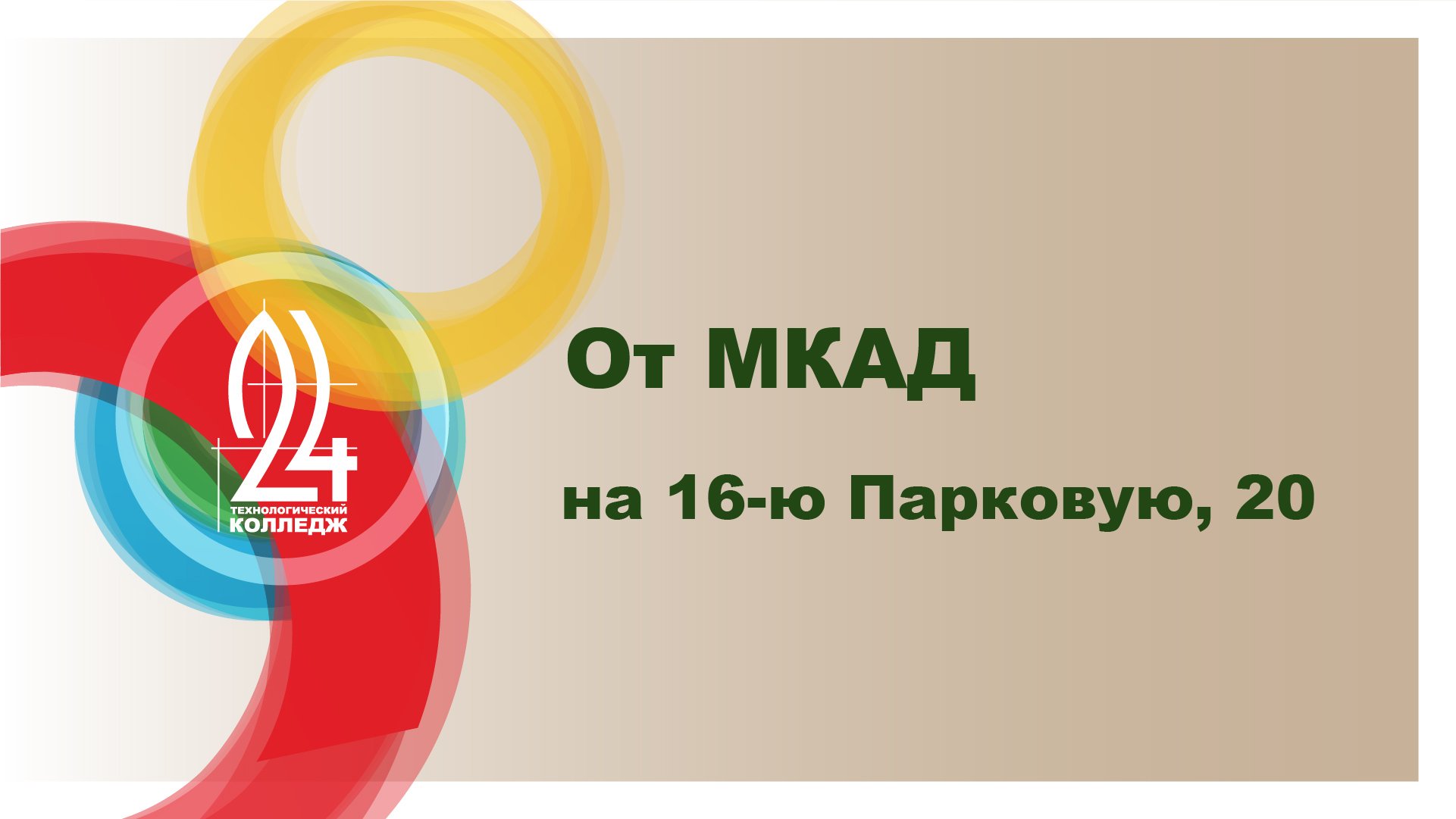 От остановки "Микрорайон 1 Мая" на МКАД на 16-ю Парковую, 20.