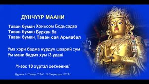 Dunchuur maani / Дүнчүүр маань