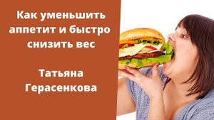 Как уменьшить аппетит и снизить вес. Татьяна Герасенкова