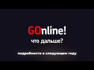 Итоги года и поздравление от канала Go Online. С новым 2022 годом!