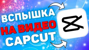 Как сделать вспышку на видео в Кап Кут ? Как сделать эффект вспышки в capcut ?