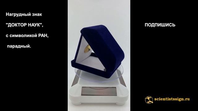 №1652 Именной нагрудный знак "ДОКТОР НАУК", парадный , с символикой РАН. смотреть онлайн