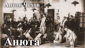 Антон Чехов. "Анюта".