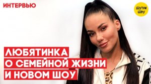 Любятинка про треш семейной жизни блогеров, как пошла по наклонной и новом шоу «жиробатл»