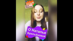 Отзыв о Наталье Брильёновой от Маши Коваленко natalibrilenova.ru