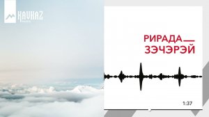Рирада-Зэчэрэй | KAVKAZ MUSIC