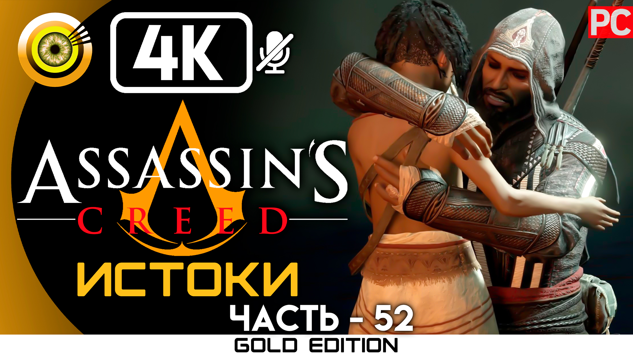 «Яблоко раздора» 100% Прохождение Assassin's Creed: Истоки ? Без комментариев — Часть 52