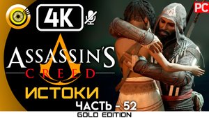 «Яблоко раздора» 100% Прохождение Assassin's Creed: Истоки ? Без комментариев — Часть 52