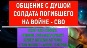 БЕСЕДА С ДУШОЙ СОЛДАТА ПОГИБШЕГО НА ВОЙНЕ СВО  ЧЕННЕЛИНГ