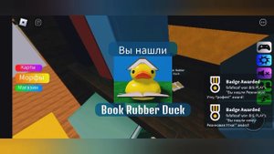 играю в Roblox в найди морфы резиновой утки!