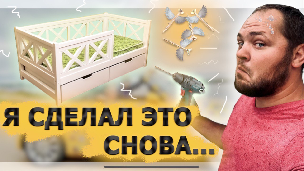 Я сделал это снова - СОБРАЛ ДЕТСКУЮ КРОВАТКУ.  (Детская Кровать - сборка). Пошаговая инструкция
