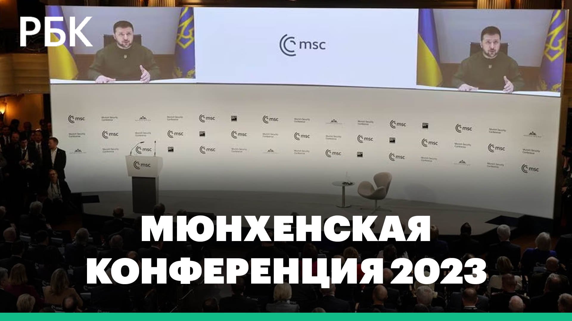 Мюнхенская конференция – 2023: кто участвует и что обсуждается