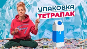 Упаковка: Тетрапак. Надо ли мыть? Куда сдавать? #экология #Экосфера