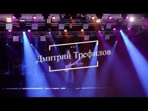 Дмитрий Трефилов