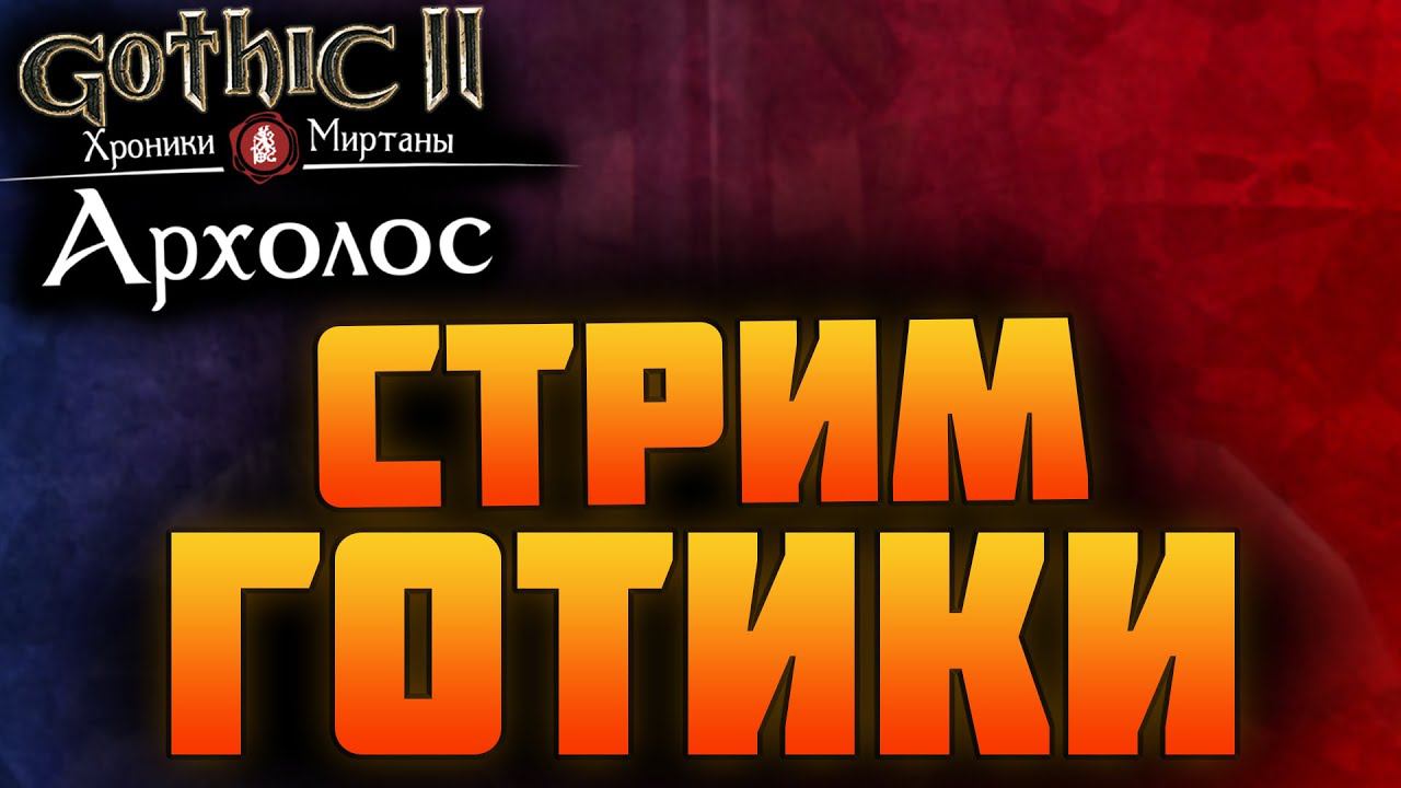 Хроники Миртаны: Архолос. Стрим Готики