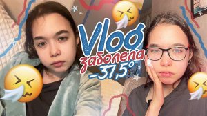 VLOG  Я ЗАБОЛЕЛА / МОИ ШКОЛЬНЫЕ БУДНИ