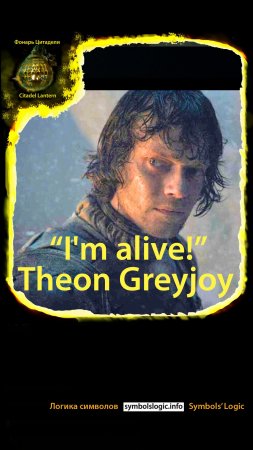 #shorts “I'm alive!” Theon Greyjoy #gameofthrones #citadellantern #symbolslogic