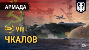 Авианосец ЧКАЛОВ восьмёрка в деле 231К Урона! 35 торпед Мир Кораблей World of Wardips