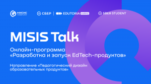 MISIS Talk. Программа «Разработка и запуск EdTech-продуктов». Педдизайн