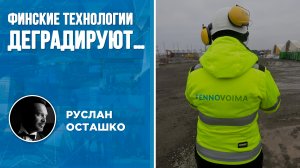 Финские технологии деградируют… (Руслан Осташко)