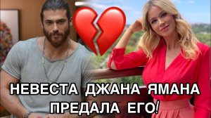 НЕВЕСТА ДЖАНА ЯМАНА ПРЕДАЛА ЕГО! Джан Яман. Can Yaman. Невеста Джана Ямана. Турецкие актёры.