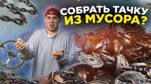 СОБРАТЬ МАШИНУ ИЗ МУСОРА. ЗАЧЕМ ОН ЭТО СДЕЛАЛ? ЧТО ИЗ ЭТОГО ПОЛУЧИЛОСЬ?