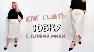 Как сшить юбку миди. Юбка на пуговицах |TIM_hm|
