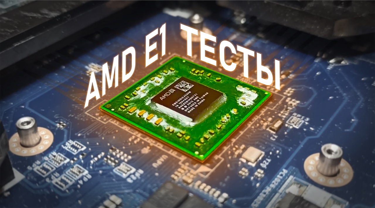 Тест процессора AMD E1 2100 в играх | Тест Radeon HD 8210 в играх | В поисках потенциала