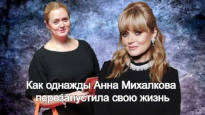 Как складывается жизнь и карьера актрисы Анны Михалковой