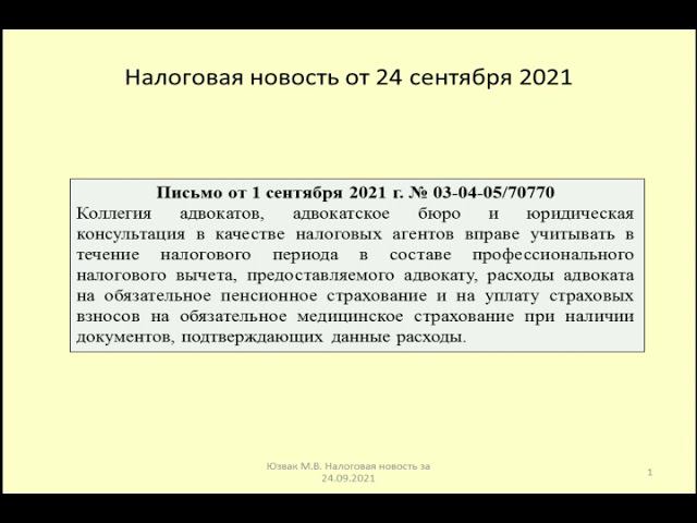 24092021 Налоговая новость об учете адвокатом взносов на пенсионное и медицинское страхование