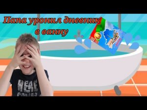 Папа уронил мой школьный дневник в ванну с водой!!! Мне капец!!!