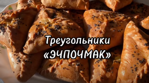 ТРЕУГОЛЬНИКИ С МЯСОМ,С ЛУКОМ И КАРТОФЕЛЕМ….»ЭЧПОЧМАК"