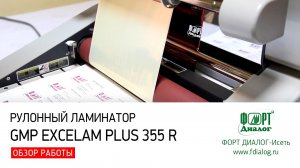 Рулонный ламинатор GMP Excelam Plus 355 R. Обзор работы