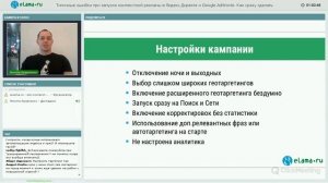 eLama: Типичные ошибки при запуске контекстной рекламы в Яндекс Директе и Google AdWords от 16.01.1