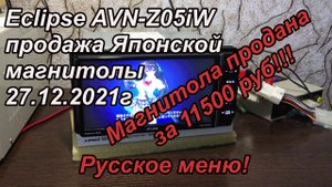 Eclipse AVN-Z05iW продажа магнитолы 27.12.2021г