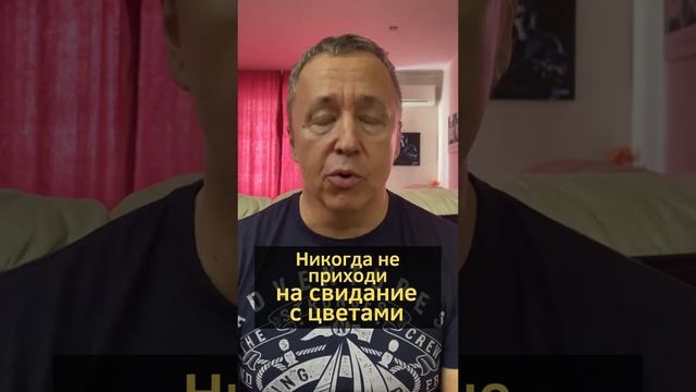 Никогда не приходи на свидание с цветами. Цветы для женщины на первом свидании #shorts