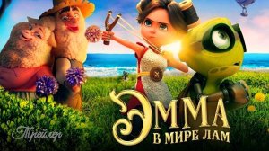 Трейлер Эмма в мире лам 2024