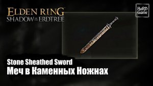 ГДЕ НАЙТИ МЕЧ В КАМЕННЫХ НОЖНАХ В ELDEN RING Shadow of the Erdtree DLC