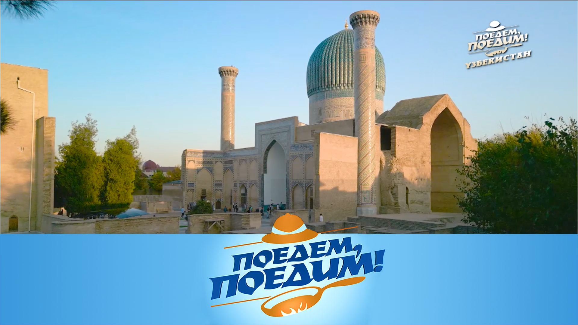 Узбекистан: Самарканд и Бухара — гостеприимная восточная сказка | «Поедем, поедим!»